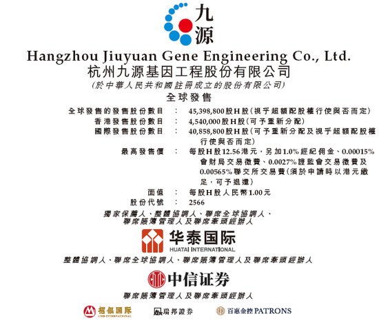 九源基因招股，引入复星、阿里健康、健友股份、九州通等7名基石投资者，11月28日香港上市