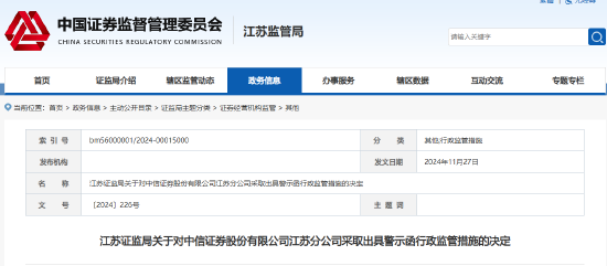 合规管理不到位 中信证券一分公司被出具警示函！相关员工被“点名”